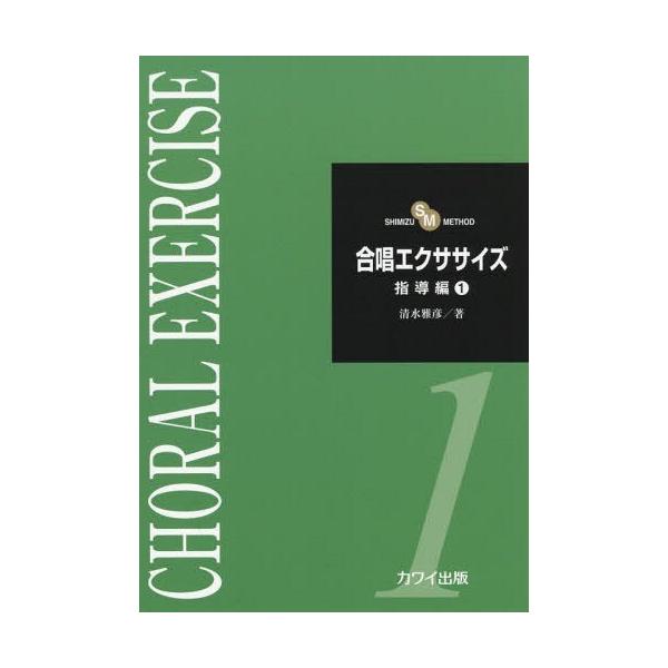 [本/雑誌]/楽譜 合唱エクササイズ 指導編   1 (SHIMIZU)/清水雅彦/著