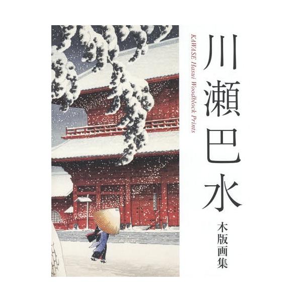 [Release date: March 19, 2017]川瀬巴水/著/川瀬巴水木版画集、メディア：BOOK、発売日：2017/03、重量：540g、商品コード：NEOBK-2068154、JANコード/ISBNコード：978487242...