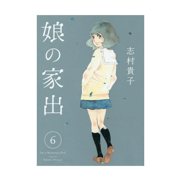 書籍のゆうメール同梱は2冊まで 本 雑誌 娘の家出 6 ヤングジャンプコミックス 志村貴子 著 コミックス Buyee Buyee Japanese Proxy Service Buy From Japan Bot Online