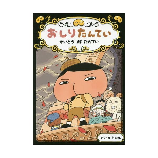 [Release date: March 11, 2017]トロル/さく・え/おしりたんてい かいとうVSたんてい (おしりたんていシリーズ おしりたんていファイル4)、メディア：BOOK、発売日：2017/03、重量：360g、商品コード...