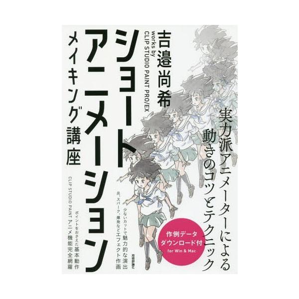 本 雑誌 ショートアニメーションメイキング講座 吉邉尚希works By Clip Studio Paint Pro Ex 吉邉尚希 著 Buyee Buyee 日本の通販商品 オークションの代理入札 代理購入
