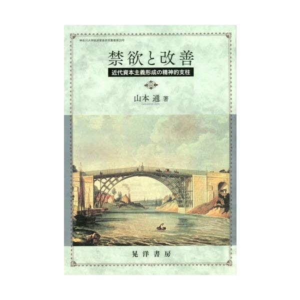 [本/雑誌]/禁欲と改善 近代資本主義形成の精神的支柱 (神奈川大学経済貿易研究叢書)/山本通/著