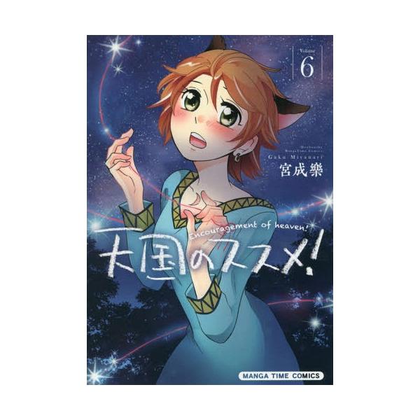 天国のススメ! 6/宮成樂