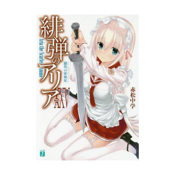 [本/雑誌]/緋弾のアリア 25 (MF文庫J)/赤松中学/著(文庫)