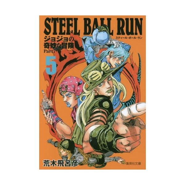 [本/雑誌]/STEEL BALL RUN スティール・ボール・ラン (ジョジョの奇妙な冒険 第7部) 5 (集英社文庫 コミック版)/荒木飛呂彦/著(文庫)
