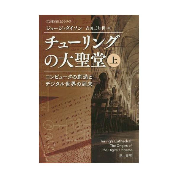 チューリングの大聖堂 コンピュータの創造とデジタル世界の到来 上 ハヤカワ・ノンフィクション文庫“数理