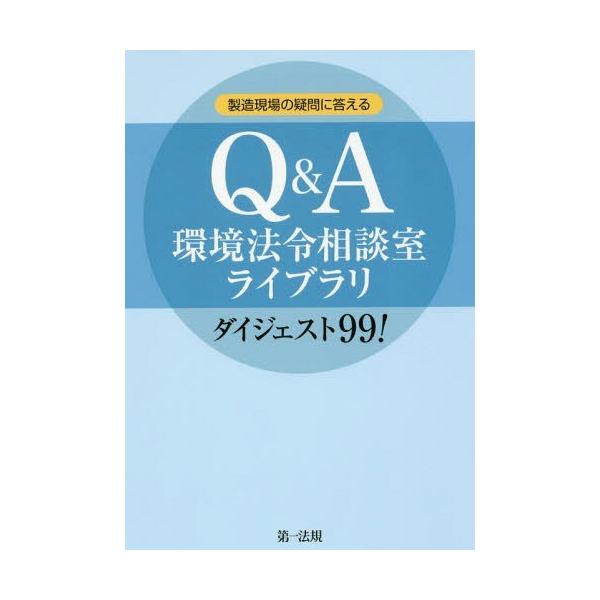 [本/雑誌]/製造現場の疑問に答えるQ&amp;A環境法令相談室ライブラリダイジェスト99!/第一法規