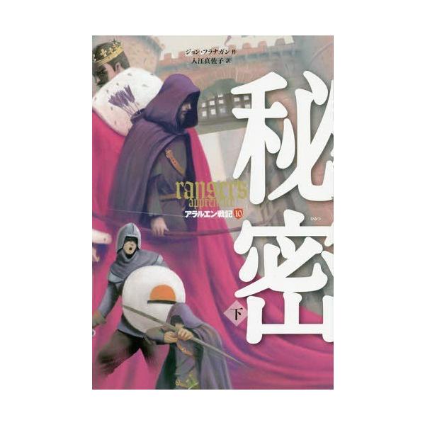 [Release date: March 13, 2017]ジョン・フラナガン/作 入江真佐子/訳/アラルエン戦記 10 / 原タイトル:RANGER’S APPRENTICE.Vol.8、メディア：BOOK、発売日：2017/03、重量：...