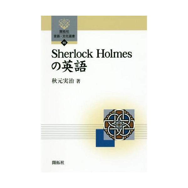 【送料無料】[本/雑誌]/Sherlock Holmesの英語 (開拓社言語・文化選書)/秋元実治/著