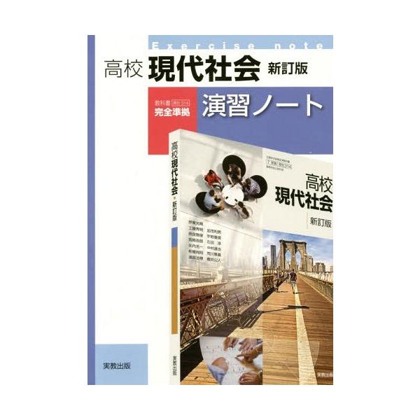 [本/雑誌]/高校現代社会演習ノート/実教出版