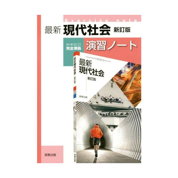 [本/雑誌]/最新現代社会演習ノート/実教出版