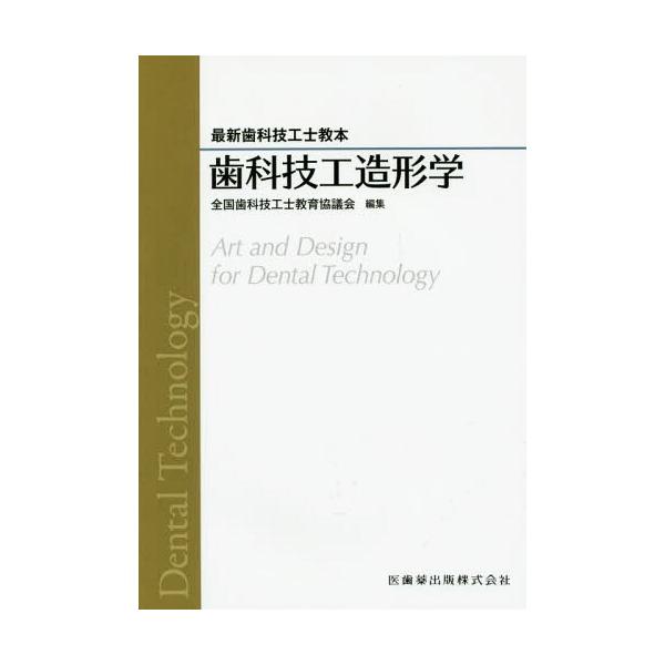 【送料無料】[本/雑誌]/歯科技工造形学 (最新歯科技工士教本)/全国歯科技工士教育協議会/編集 桑田正博/著 木下浩志/著 田中誠/著