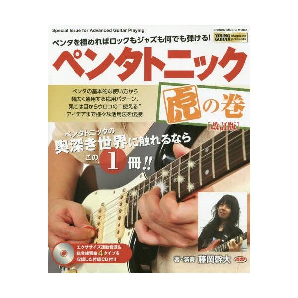 [本/雑誌]/ペンタトニック虎の巻 改訂版 (SHINKO MUSIC MOOK)/藤岡幹大/著・演奏