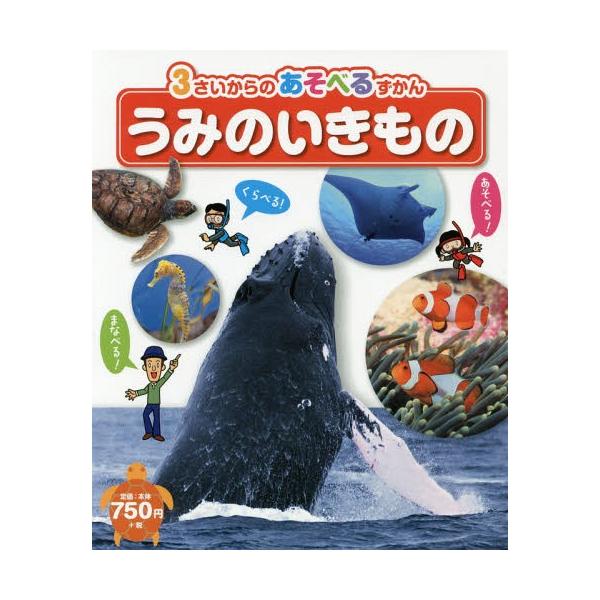 [Release date: March 18, 2017]ひかりのくに/うみのいきもの (3さいからのあそべるずかん)、メディア：BOOK、発売日：2017/03、重量：200g、商品コード：NEOBK-2071051、JANコード/IS...