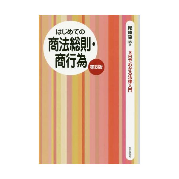 [本/雑誌]/はじめての商法総則・商行為 (3日でわかる法律入門)/尾崎哲夫/著