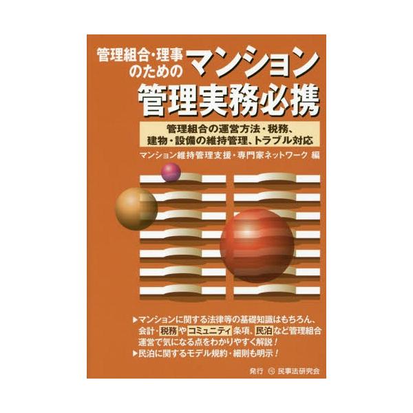 【送料無料】[本/雑誌]/管理組合・理事のためのマンション管理実務必携 管理組合の運営方法・税務、建物・設備の維持管理、トラブル対応/マンション維持