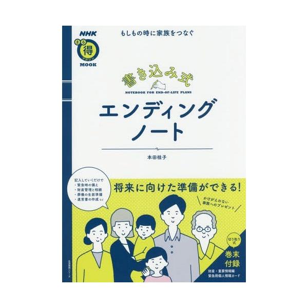 [Release date: March 18, 2017]本田桂子/著/書き込み式エンディングノート もしもの時 (生活実用シリーズ)、メディア：BOOK、発売日：2017/03、重量：270g、商品コード：NEOBK-2071635、J...