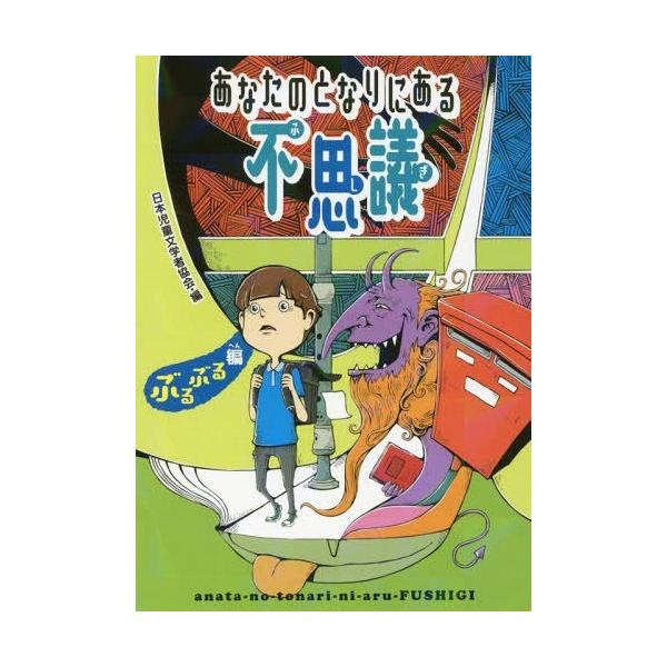 [Release date: March 18, 2017]日本児童文学者協会/編/あなたのとなりにある不思議 ぶるぶる編、メディア：BOOK、発売日：2017/03、重量：200g、商品コード：NEOBK-2071934、JANコード/I...