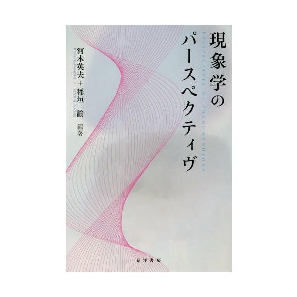 【送料無料】[本/雑誌]/現象学のパースペクティヴ/河本英夫/編著 稲垣諭/編著