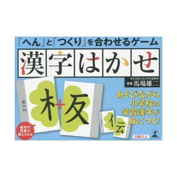 漢字はかせ へん と つくり を合わせるゲーム 馬場 雄二 考案 Buyee Buyee Japanese Proxy Service Buy From Japan Bot Online