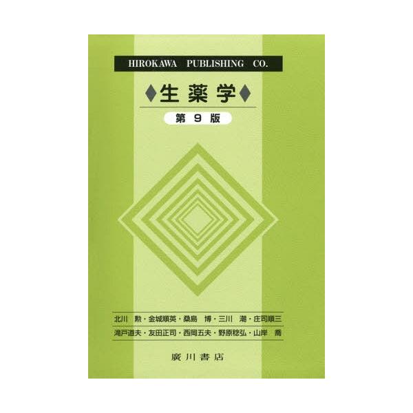 [Release date: January 28, 2017]西岡五夫/著者代表 北川勲/著者代表/生薬学 第9版、メディア：BOOK、発売日：2017/01、重量：340g、商品コード：NEOBK-2072607、JANコード/ISBN...