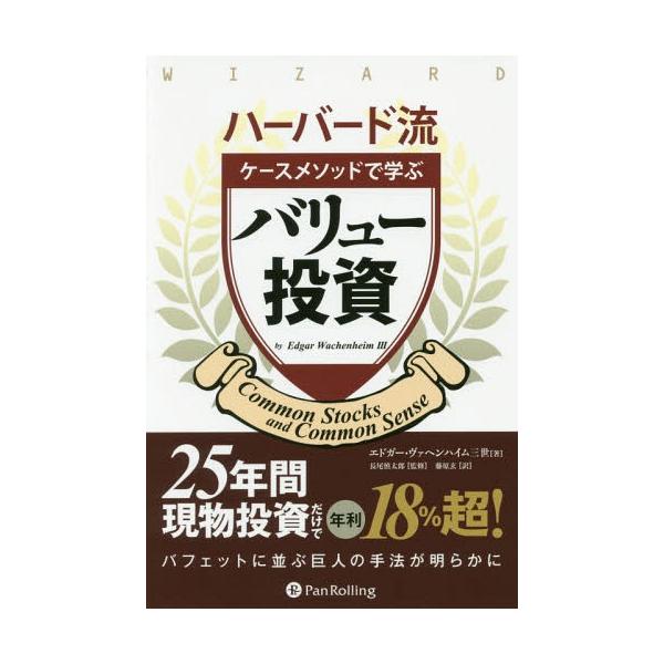 [本/雑誌]/ケースメソッドで学ぶバリュー投資 (ウィザードブックシリーズ)/エドガー・ヴァヘンハイム三世/著 長尾慎太郎/監修 藤原玄/訳