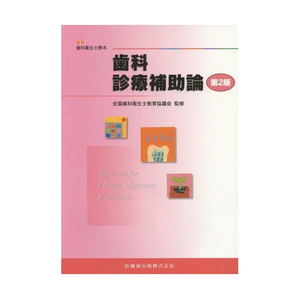 【送料無料】[本/雑誌]/歯科診療補助論 第2版 (最新歯科衛生士教本)/合場千佳子/ほか著