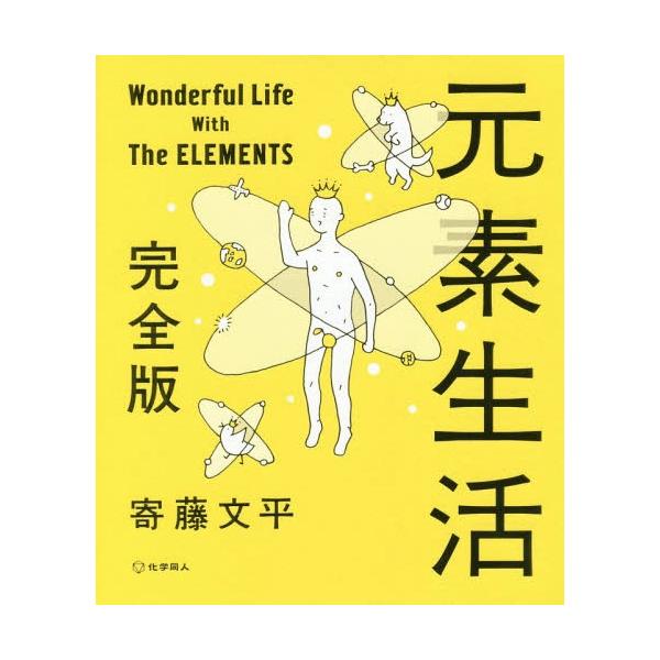 元素生活/寄藤文平