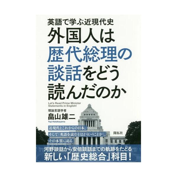 [本/雑誌]/外国人は歴代総理の談話をどう読んだのか 英語で学ぶ近現代史/畠山雄二/著