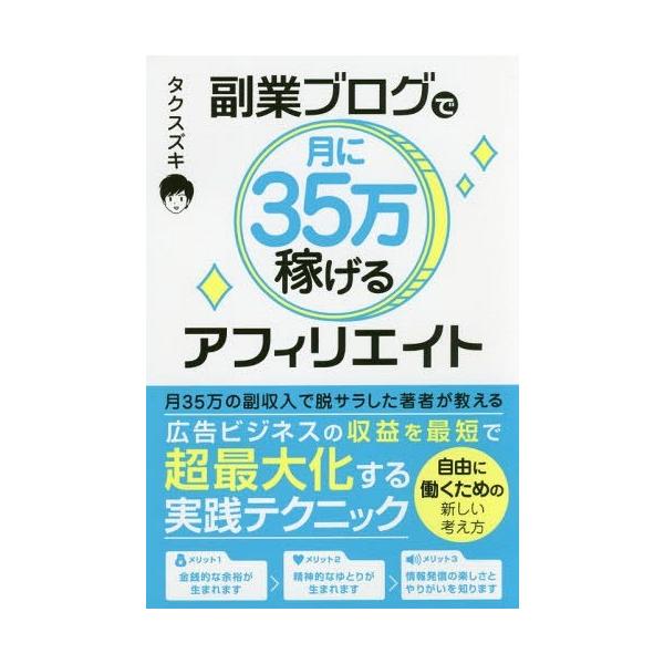 [本/雑誌]/副業ブログで月に35万稼げるアフィリエイト/タクスズキ/著