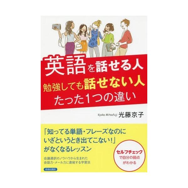 [本/雑誌]/英語を話せる人勉強しても話せない人たった1つの違い/光藤京子/著