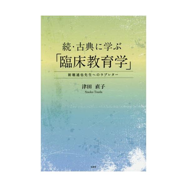[本/雑誌]/続・古典に学ぶ「臨床教育学」 新堀通也先/津田直子/著