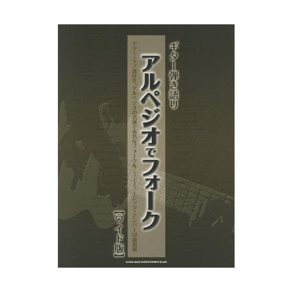 [Release date: March 28, 2017]シンコーミュージック・エンタテイメント/楽譜 アルペジオでフォーク (ギター弾き語り)、メディア：BOOK、発売日：2017/03、重量：950g、商品コード：NEOBK-2074...