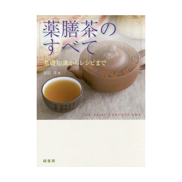 薬膳茶のすべて 基礎知識からレシピまで/辰巳洋