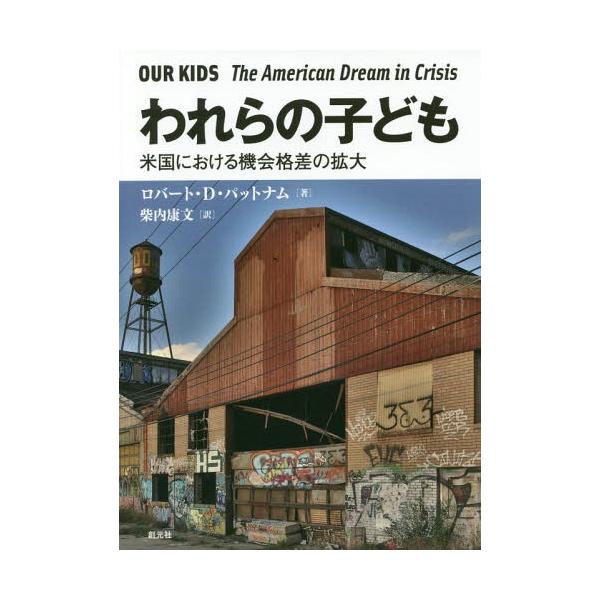 【送料無料】[本/雑誌]/われらの子ども 米国における機会格差の拡大 / 原タイトル:OUR KIDS/ロバート・D・パットナム/著 柴内康文/訳