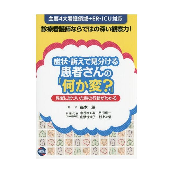 [Release date: March 22, 2017]高木靖/監修 永谷ますみ/〔ほか〕執筆代表/症状・訴えで見分ける患者さんの「何か変?」 異変に気づいた時の行動がわかる、メディア：BOOK、発売日：2017/03、重量：340g、...