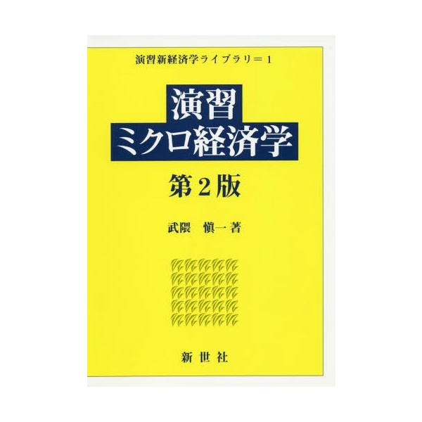 【送料無料】[本/雑誌]/演習ミクロ経済学 第2版 (演習新経済学ライブラリ)/武隈愼一/著