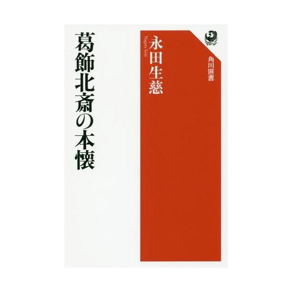 [書籍のメール便同梱は2冊まで]/[本/雑誌]/葛飾北斎の本懐 (角川選書)/永田生慈/著