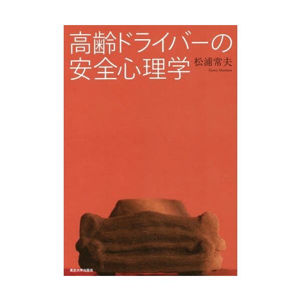 【送料無料】[本/雑誌]/高齢ドライバーの安全心理学/松浦常夫/著