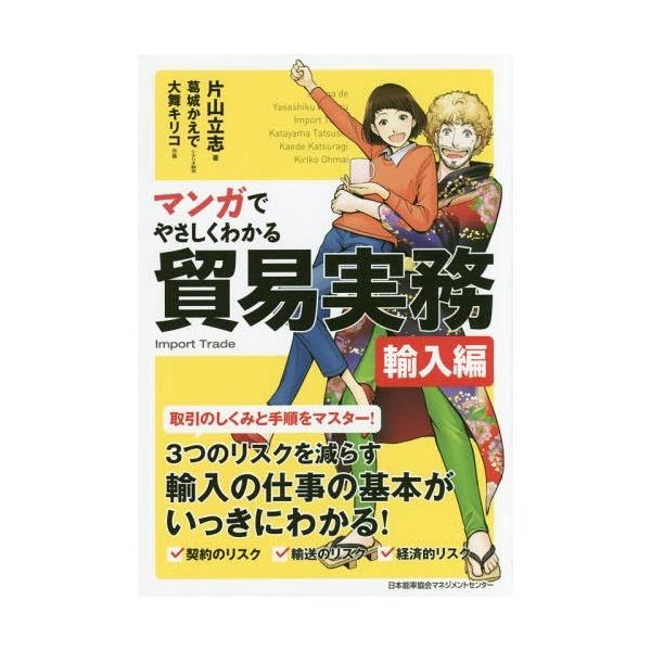 [Release date: March 27, 2017]片山立志/著 葛城かえで/シナリオ制作 大舞キリコ/作画/マンガでやさしくわかる貿易実務 輸入編、メディア：BOOK、発売日：2017/03、重量：340g、商品コード：NEOBK...
