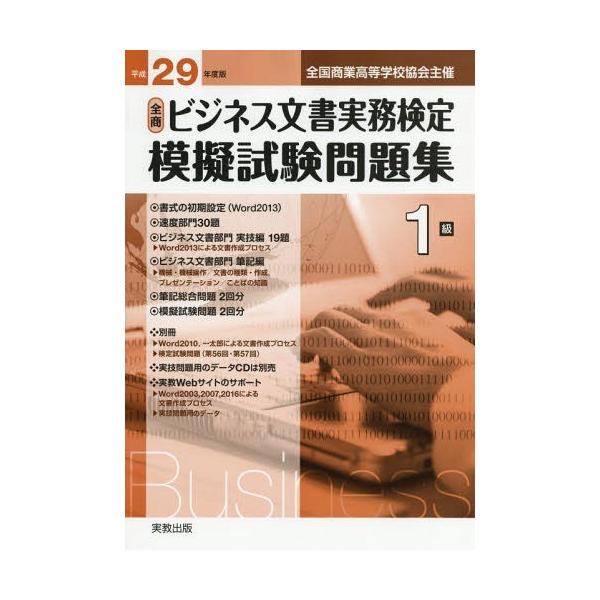 [本/雑誌]/全商ビジネス文書実務検定 模擬試験問題集 1級 平成29年度版 (全国商業高等学校協会主催)/ビジネス文書教育研究会/著