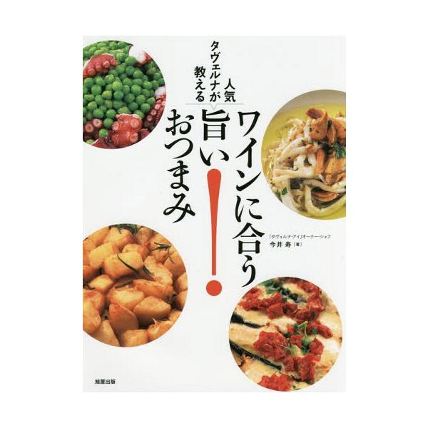 【送料無料】[本/雑誌]/人気タヴェルナが教えるワインに合う旨いおつまみ/今井寿/著