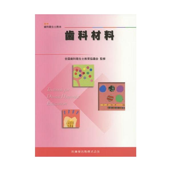 【送料無料】[本/雑誌]/歯科材料 (最新歯科衛生士教本)/末瀬一彦/ほか著
