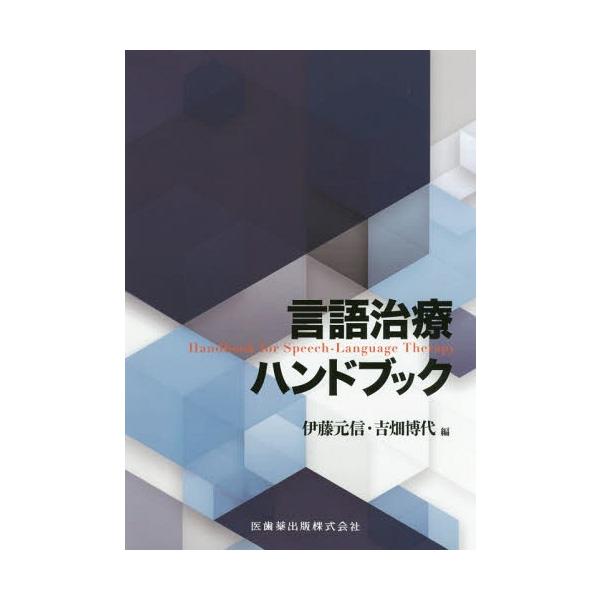 【送料無料】[本/雑誌]/言語療法ハンドブック/伊藤元信/編 吉畑博代/編