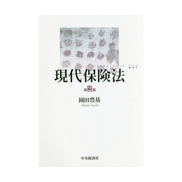 【送料無料】[本/雑誌]/現代保険法/岡田豊基/著