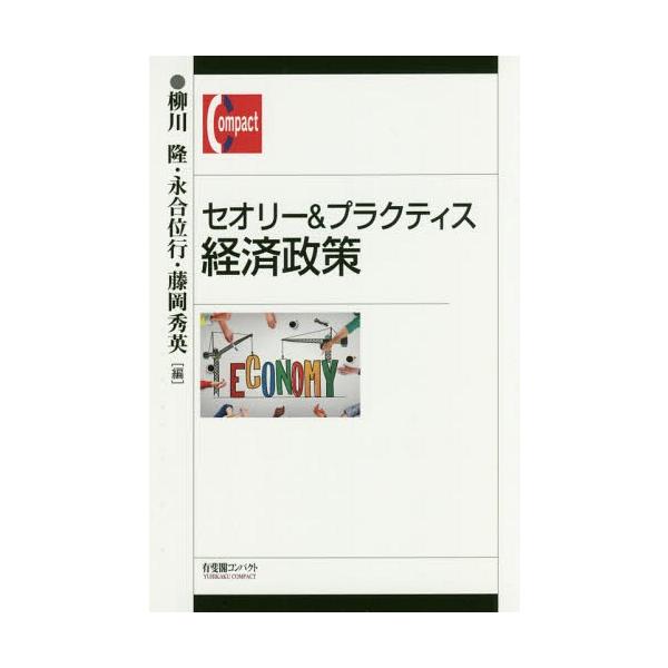 【送料無料】[本/雑誌]/セオリー&amp;プラクティス経済政策 (有斐閣コンパクト)/柳川隆/編 永合位行/編 藤岡秀英/編