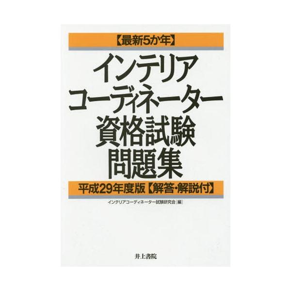 【送料無料】[本/雑誌]/インテリアコーディネーター資格試験問題集 最新5か年 平成29年度版/インテリアコーディ