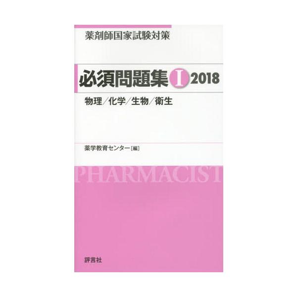 [Release date: March 27, 2017]薬学教育センター/編/薬剤師国家試験対策必須問題集 2018-1、メディア：BOOK、発売日：2017/03、重量：540g、商品コード：NEOBK-2076155、JANコード/...