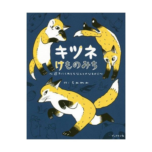 [本/雑誌]/キツネけものみち 途方にくれてもなんとかなるから/tama/作