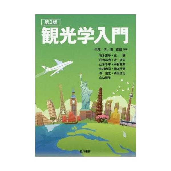 【送料無料】[本/雑誌]/観光学入門/中尾清/編著 浦達雄/編著 稲本恵子/〔ほか執筆〕